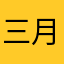三月九个月了、一切顺利吧，