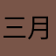 三月大