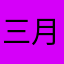 三月宝