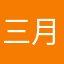 三月景色
