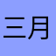 三月爬庐山