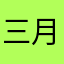 三月莺歌