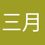 三月阁