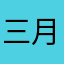 三月黑喵