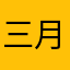 三月dd