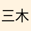 三木の空海