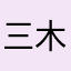 三木云荷