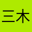 三木呀嘿