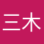 三木哥哥呢