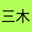 三木圭