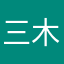 三木康平