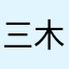 三木林木