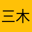 三木産業