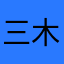 三木虎虎