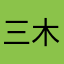 三木谷、引け