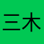 三木0燐