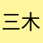 三木4545