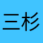 三杉地板郭幺妹