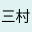 三村なな