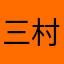 三村颯人