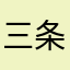 三条カレーラーメン
