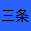 三条海人