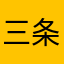三条的忠实者