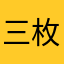 三枚开元通宝直通天