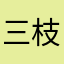 三枝孝子