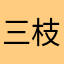 三枝師匠