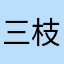 三枝福太郎