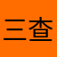 三查七对教育