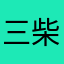 三柴一生