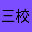 三校のさくちゃん