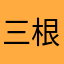 三根胡萝卜兔