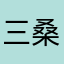三桑无枝帆