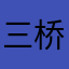 三桥大佬聪