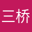 三桥贵志741