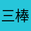 三棒妈
