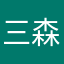 三森みゆう