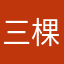 三棵树使