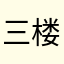 三楼摩托亩