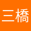 三橋伊藤今日から俺は