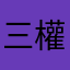 三權太刀