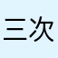 三次元的solair