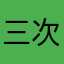 三次婉拒卡戴珊
