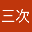 三次方二一