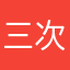 三次核酸检测报告