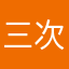 三次额丰富