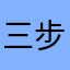 三步闲人